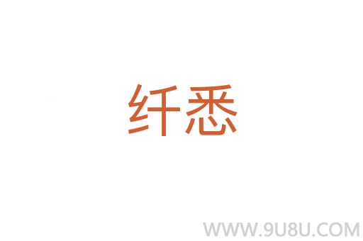 纖悉