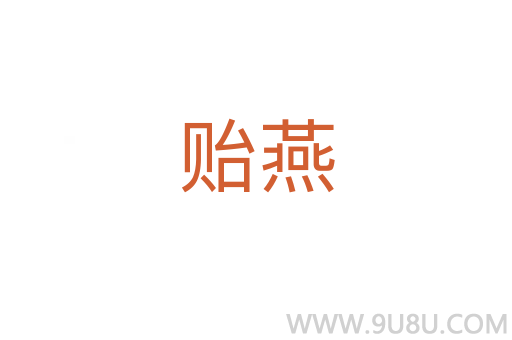 貽燕