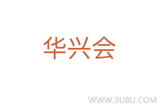 華興會