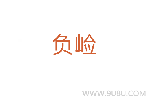 負(fù)崄