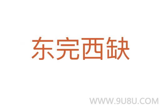 東完西缺