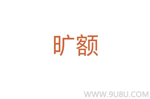 曠額