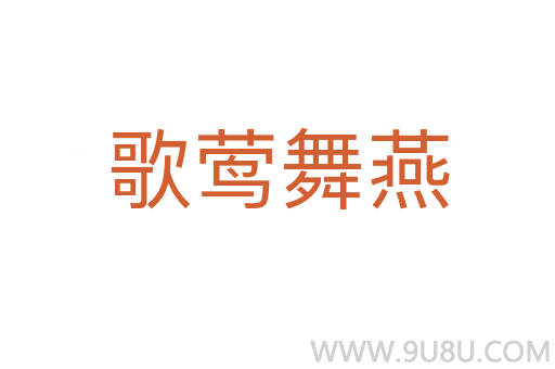 歌鶯舞燕