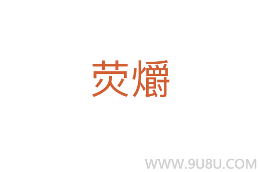 熒爝