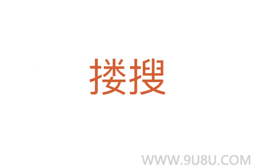 摟搜
