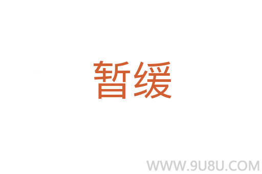 暫緩