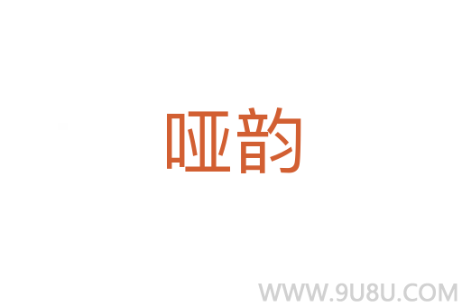 啞韻