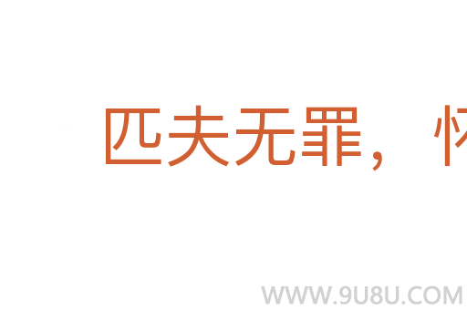 匹夫無罪，懷璧其罪