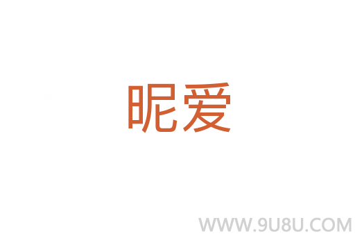昵愛