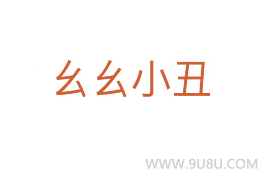 幺幺小丑