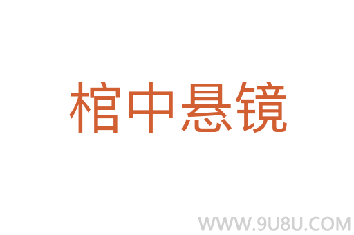 棺中懸鏡
