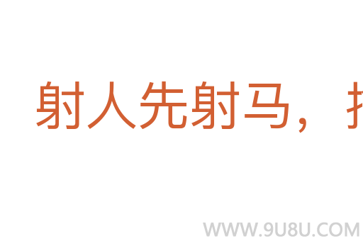 射人先射馬，擒賊先擒王