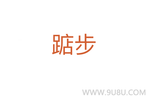 踮步