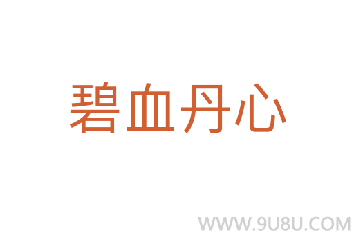 碧血丹心