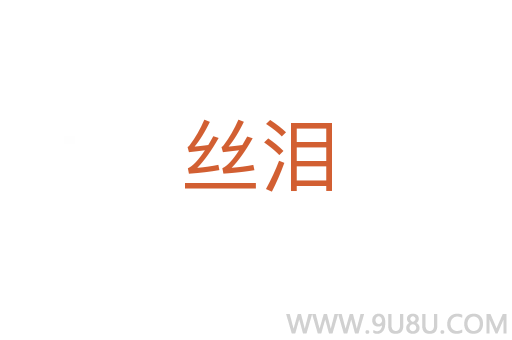 絲淚