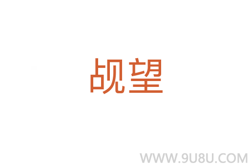 覘望