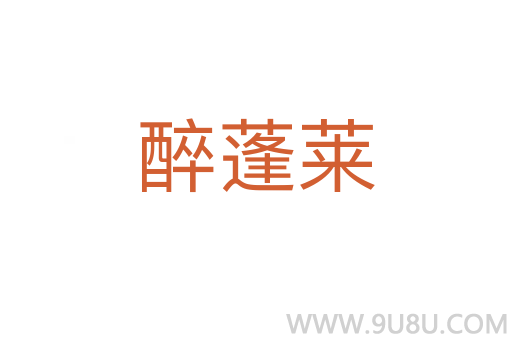 醉蓬萊