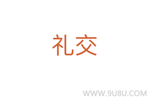 禮交