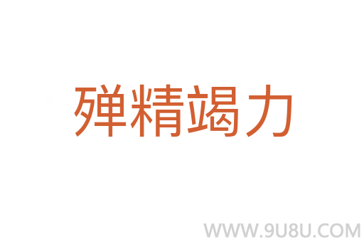 殫精竭力