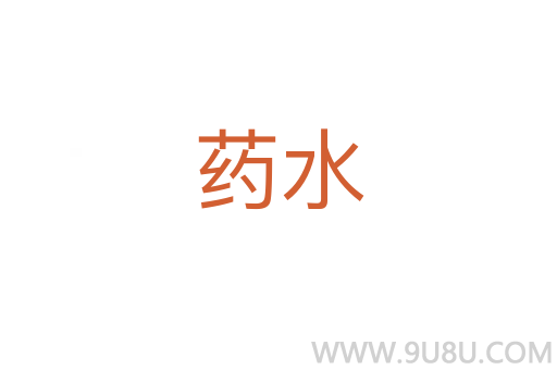 藥水