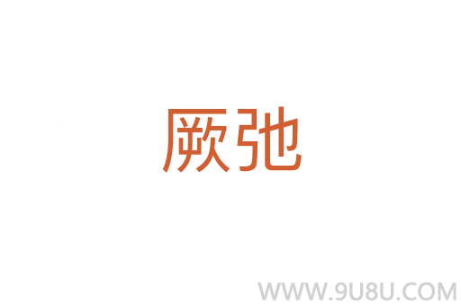 厥弛