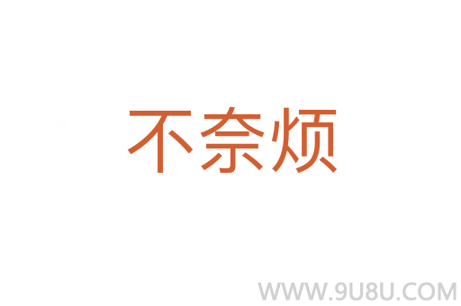 不奈煩
