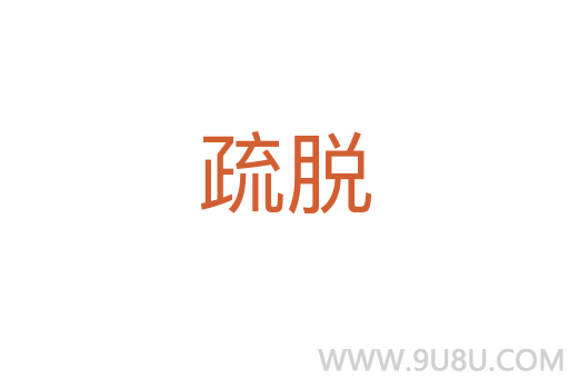 疏脫