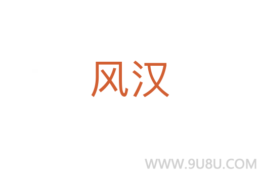 風漢