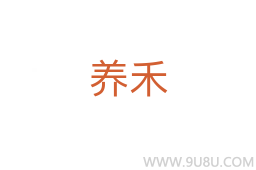 養(yǎng)禾