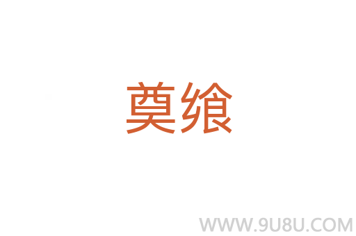 奠饗