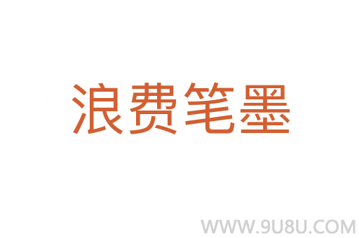 浪費筆墨