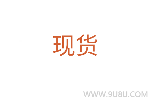 現(xiàn)貨