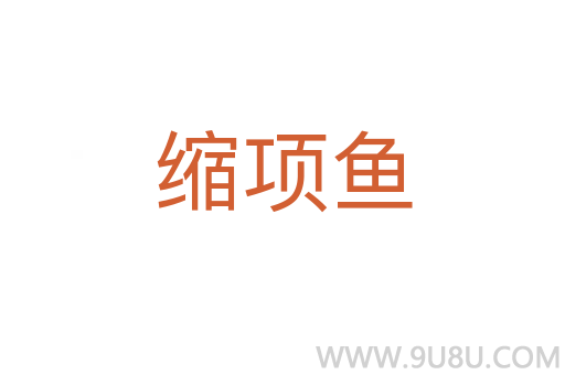 縮項魚