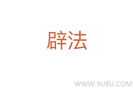 辟法