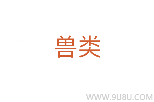 獸類(lèi)