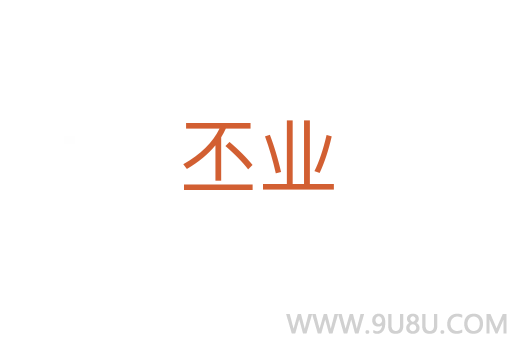丕業(yè)