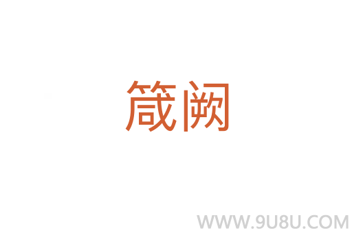 箴闕