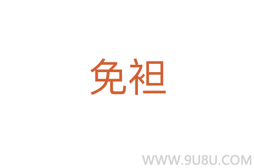 免袒