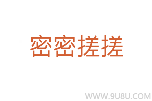 密密搓搓