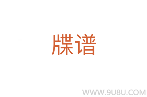 牒譜