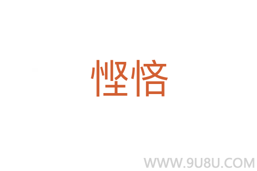 慳悋