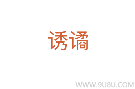 誘譎