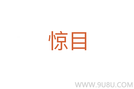 驚目