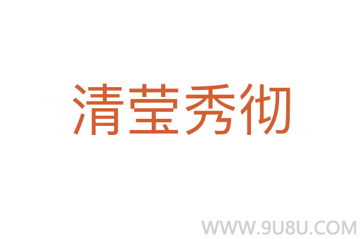 清瑩秀徹