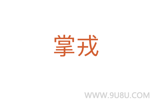 掌戎