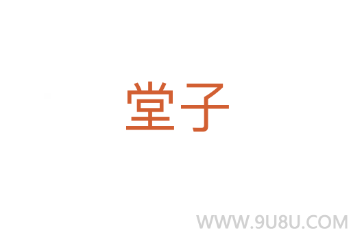 堂子