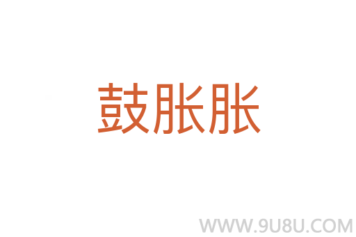鼓脹脹