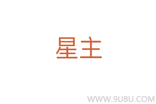 星主
