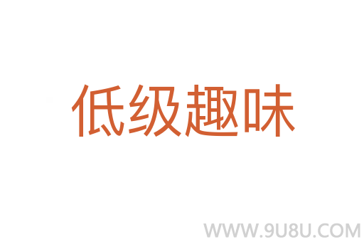 低級(jí)趣味