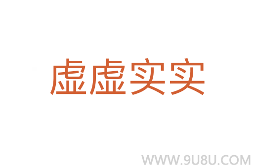 虛虛實(shí)實(shí)